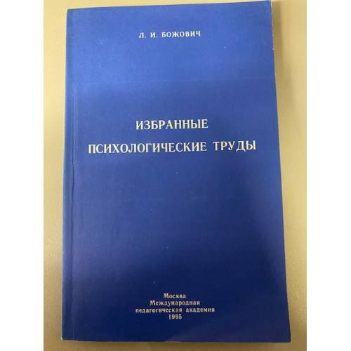 Обложка книги «Избранные психологические труды. Проблемы формирования личности» — Божович Лидия Ильинична, ISBN 5879770230