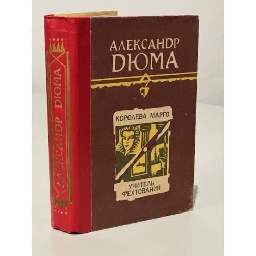 Обложка книги «Королева Марго. Учитель фехтования» — Александр Дюма
