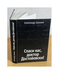 Спаси нас, доктор Достойевски!
