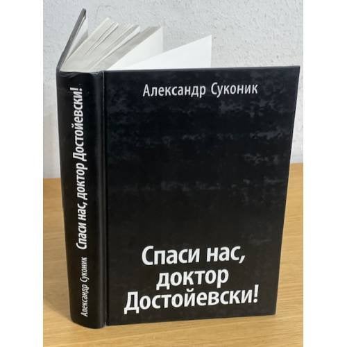 Спаси нас, доктор Достойевски!