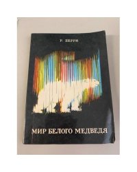 Мир белого медведя