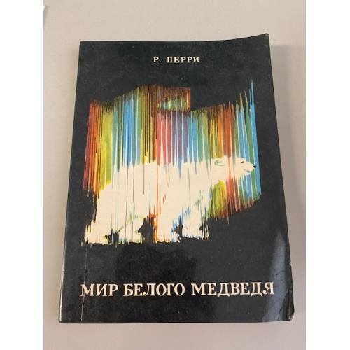 Обложка книги «Мир белого медведя» — Перри Ричард