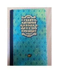 Суббота которая никак не приходит. Новеллы Латинской Америки