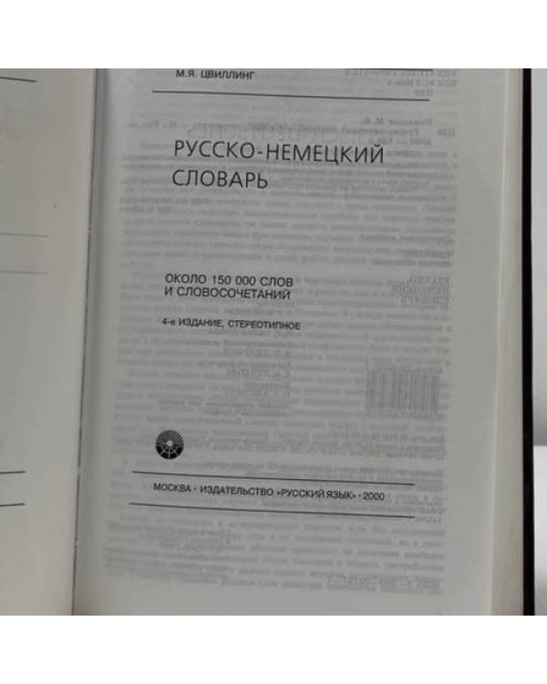 Дополнительное изображение книги «Русско-немецкий словарь»