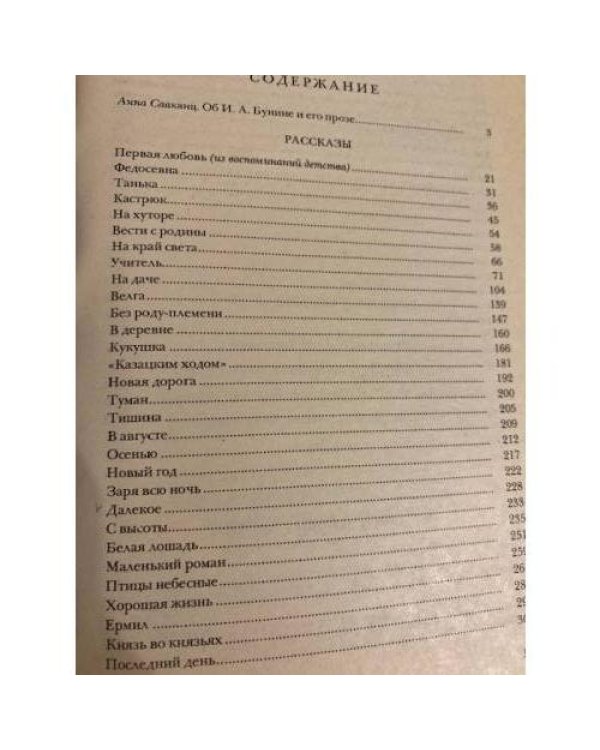 Дополнительное изображение книги «И. А. Бунин. Рассказы»