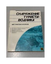 Снаряжение туриста-водника