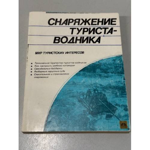 Обложка книги «Снаряжение туриста-водника» — Григорьев В.