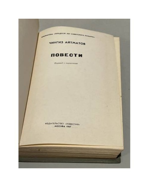 Дополнительное изображение книги «Чингиз Айтматов. Повести»