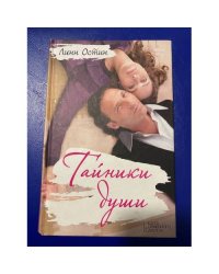 Тайники души