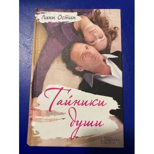 Тайники души