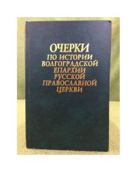 Очерки по истории Волгоградской епархии Русской православной церкви