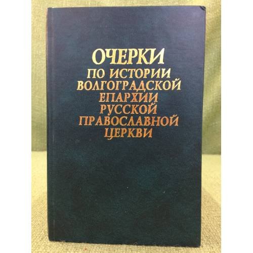 Очерки по истории Волгоградской епархии Русской православной церкви