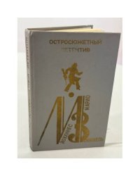 Остросюжетный детектив. Выпуск седьмой (роман «В лабиринте секретных служб»)