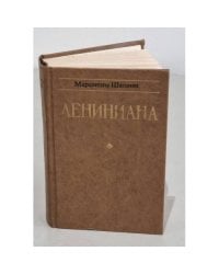 Лениниана. Семья Ульяновых. Очерки и статьи