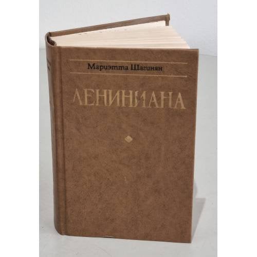 Обложка книги «Лениниана. Семья Ульяновых. Очерки и статьи» — Шагинян Мариэтта Сергеевна