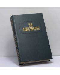 Сочинения. В 2-х т. Т. 2. Ледяной дом. Басурман