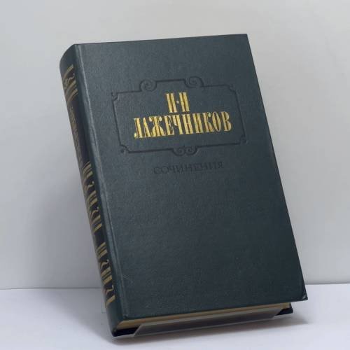 Обложка книги «Сочинения. В 2-х т. Т. 2. Ледяной дом. Басурман» — И. И. Лажечников