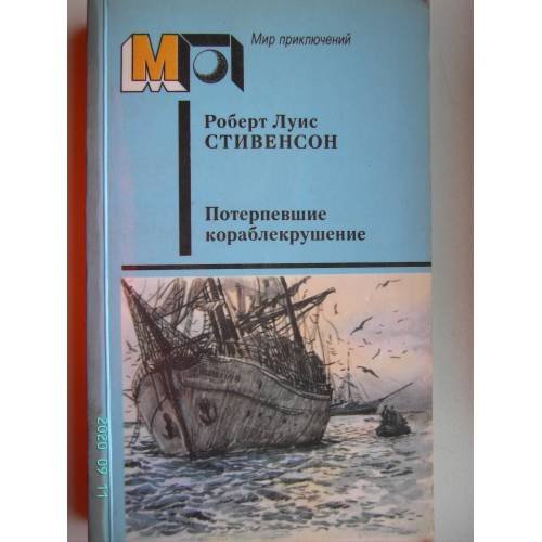 Обложка книги «Потерпевшие кораблекрушение (L)» — Стивенсон Роберт Льюис