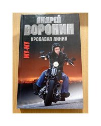 Му - Му. Кровавая линия