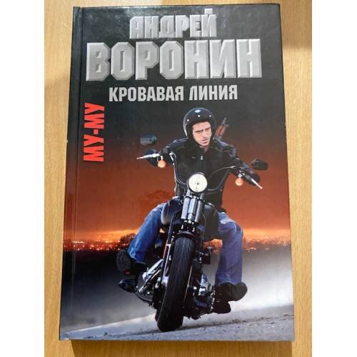 Му - Му. Кровавая линия