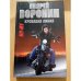 Му - Му. Кровавая линия