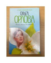 Стеклянная невеста
