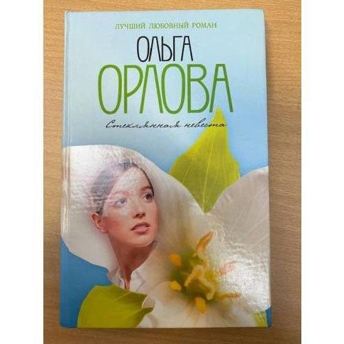 Стеклянная невеста