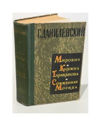 Мирович. Княжна Тараканова. Сожженная Москва