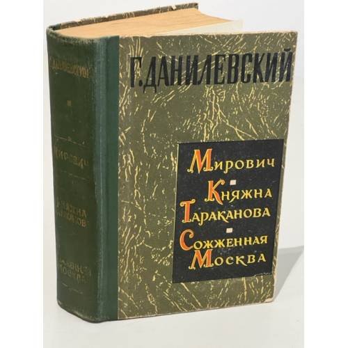 Мирович. Княжна Тараканова. Сожженная Москва