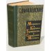 Мирович. Княжна Тараканова. Сожженная Москва