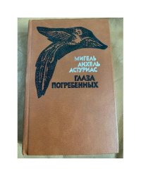 Глаза погребенных
