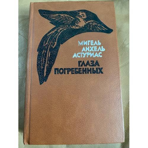 Глаза погребенных