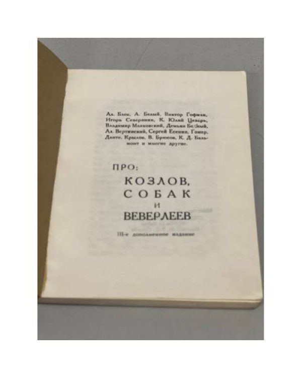 Дополнительное изображение книги «Парнас дыбом. Про: козлов, собак и Веверлеев. (с приложениями)»