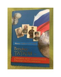 Великие татары - строители и защитники Государства Российского