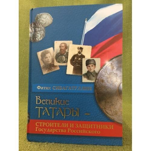 Великие татары - строители и защитники Государства Российского