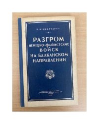 Разгром Немецко-Фашистских Войск на Балканском Направлении