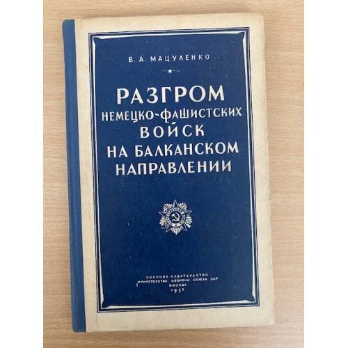 Разгром Немецко-Фашистских Войск на Балканском Направлении