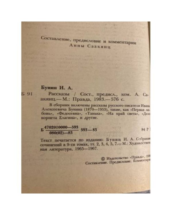Дополнительное изображение книги «И. А. Бунин. Рассказы»
