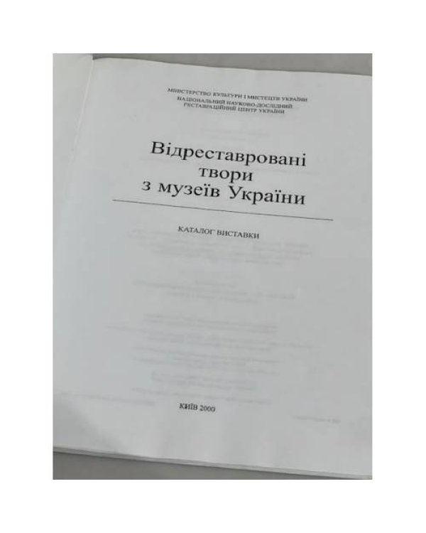 Дополнительное изображение книги «Відреставровані твори з музеїв України»