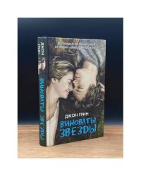 Виноваты звезды