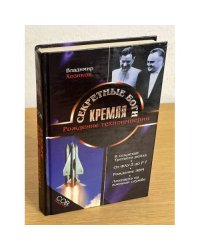 Секретные боги Кремля. Рождение техноимперии