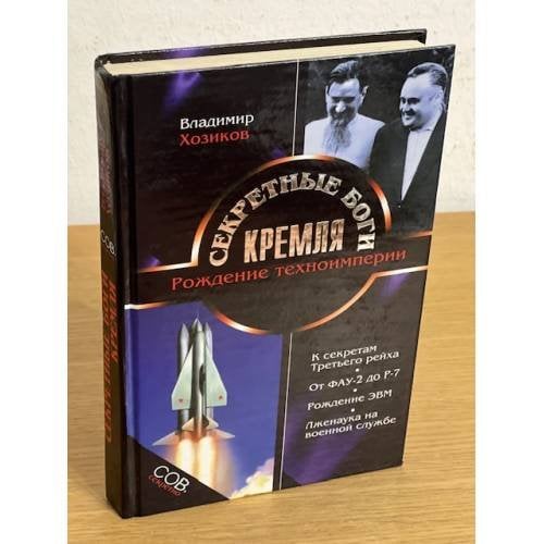 Секретные боги Кремля. Рождение техноимперии