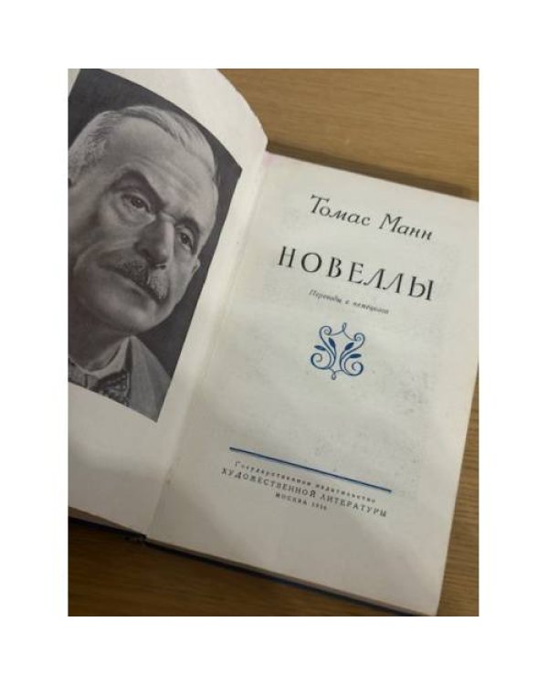  Томас Манн. Новеллы
