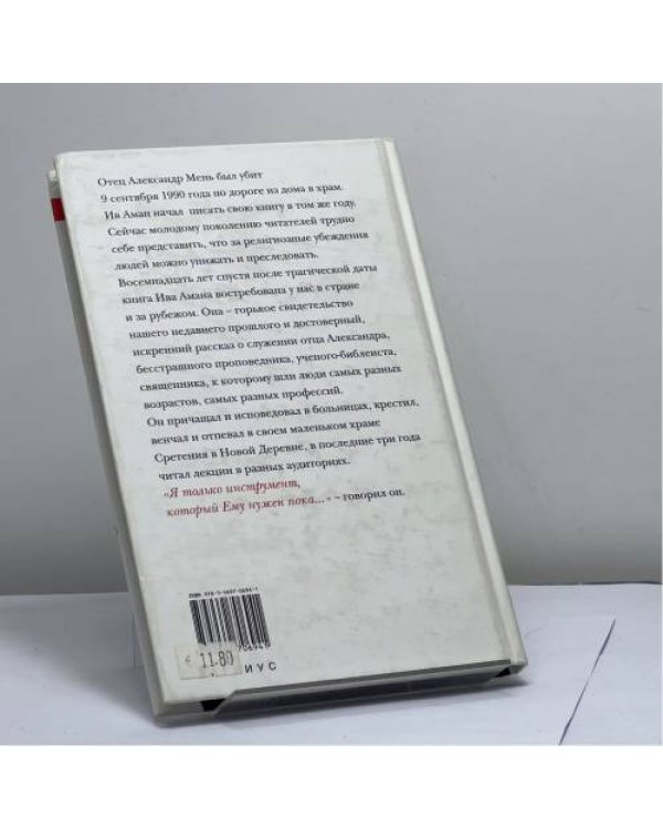 Дополнительное изображение книги «Отец Александр Мень: "Люди ждут Слова..."»