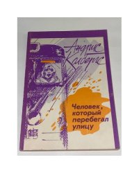 Человек, который перебегал улицу 