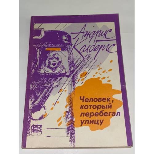 Человек, который перебегал улицу 