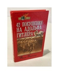 Сорок два покушения на Адольфа Гитлера
