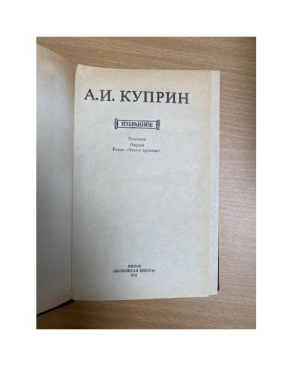 А. И. Куприн. Избранное
