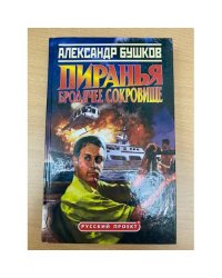 Пиранья. Бродячее сокровище