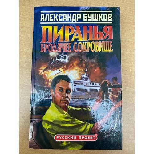 Пиранья. Бродячее сокровище